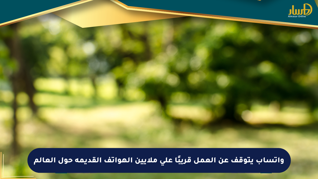 واتساب يتوقف عن العمل قريبًا على ملايين الهواتف القديمة حول العالم